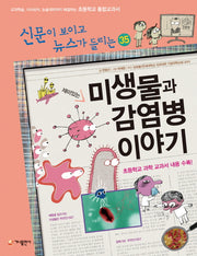 재미있는 미생물과 감염병 이야기(신문이 보이고 뉴스가 들리는 35)