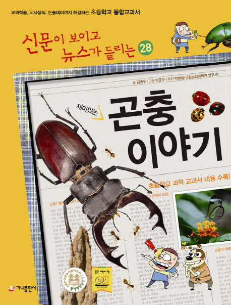 재미있는 곤충 이야기(신문이 보이고 뉴스가 들리는 28)