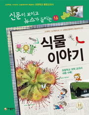재미있는 식물 이야기(신문이 보이고 뉴스가 들리는 16)