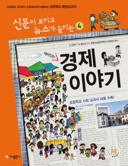 경제 이야기(재미있는)(신문이 보이고 뉴스가 들리는 4)