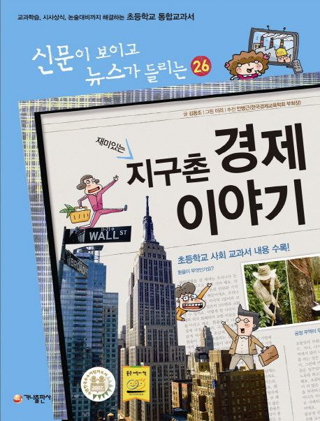 재미있는 지구촌 경제 이야기(신문이 보이고 뉴스가 들리는 26)