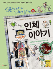 재미있는 인체 이야기(전면개정판)(신문이 보이고 뉴스가 들리는 8)
