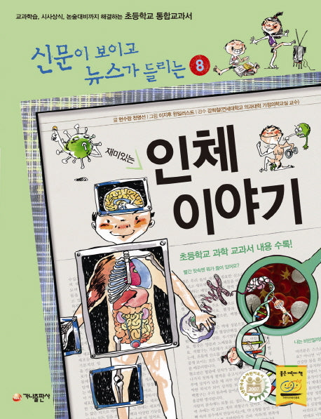 재미있는 인체 이야기(전면개정판)(신문이 보이고 뉴스가 들리는 8)