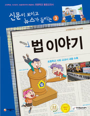 재미있는 법 이야기(신문이 보이고 뉴스가 들리는 3)