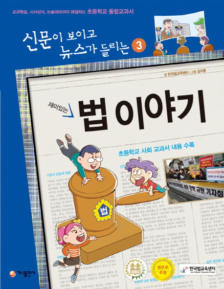 재미있는 법 이야기(신문이 보이고 뉴스가 들리는 3)