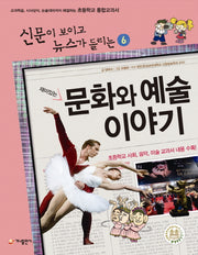 재미있는 문화와 예술 이야기(신문이 보이고 뉴스가 들리는 6)