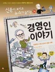 재미있는 경영인 이야기(신문이 보이고 뉴스가 들리는 36)
