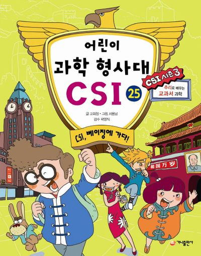 어린이 과학 형사대 CSI 25: CSI, 베이징에 가다!(추리로 배우는 교과서 과학(CSI 시즌 3))