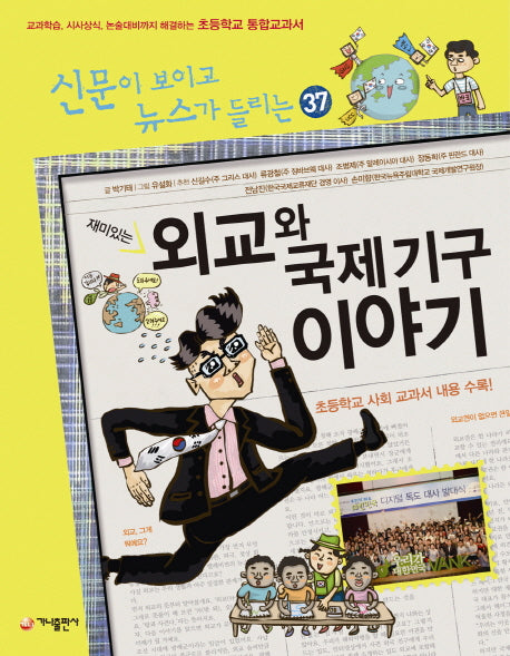 재미있는 외교와 국제기구 이야기(신문이 보이고 뉴스가 들리는 37)