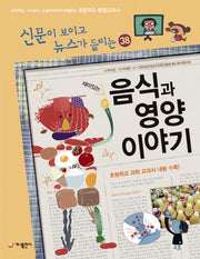 재미있는 음식과 영양 이야기(신문이 보이고 뉴스가 들리는 38)