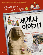 세계사 이야기 1(재미있는)(신문이 보이고 뉴스가 들리는 21)