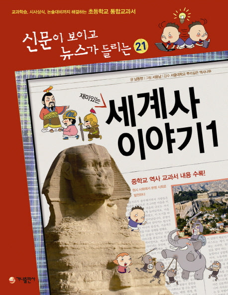 세계사 이야기 1(재미있는)(신문이 보이고 뉴스가 들리는 21)