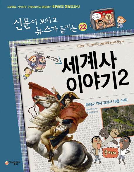 세계사 이야기 2(재미있는)(신문이 보이고 뉴스가 들리는 22)