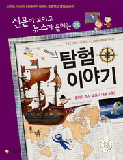 탐험 이야기(재미있는)(신문이 보이고 뉴스가 들리는 24)