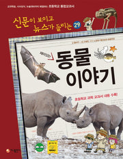동물 이야기(재미있는)(신문이 보이고 뉴스가 들리는 29)