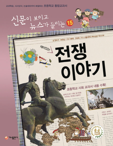 전쟁 이야기(재미있는)(신문이 보이고 뉴스가 들리는 15)
