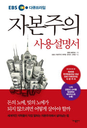 자본주의 사용설명서(EBS 다큐프라임)