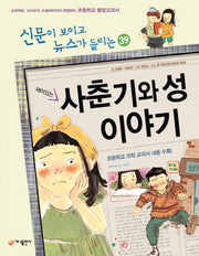 사춘기와 성 이야기(재미있는)(신문이 보이고 뉴스가 들리는 39)