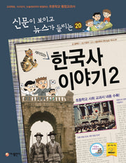 한국사 이야기 2(재미있는)(신문이 보이고 뉴스가 들리는 20)