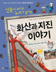 화산과 지진 이야기(재미있는)(신문이 보이고 뉴스가 들리는 40)