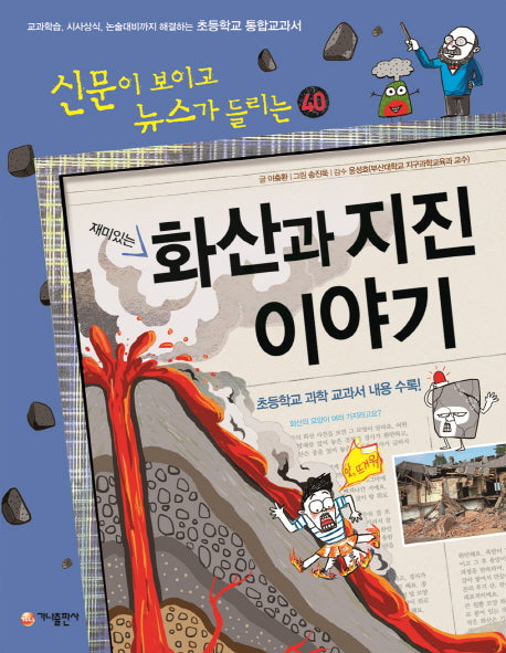 화산과 지진 이야기(재미있는)(신문이 보이고 뉴스가 들리는 40)