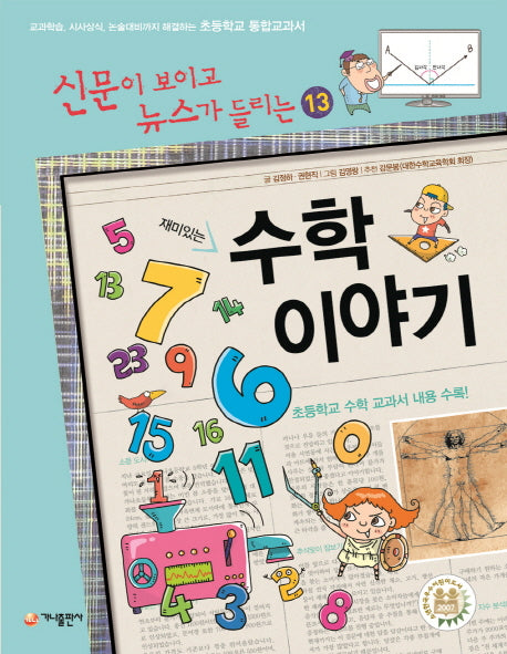 수학 이야기(재미있는)(신문이 보이고 뉴스가 들리는 13)