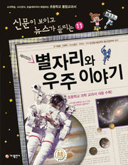 별자리와 우주 이야기(재미있는)(신문이 보이고 뉴스가 들리는 11)
