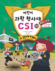 어린이 과학 형사대 CSI 26: CSI, 경찰서에 파견되다!