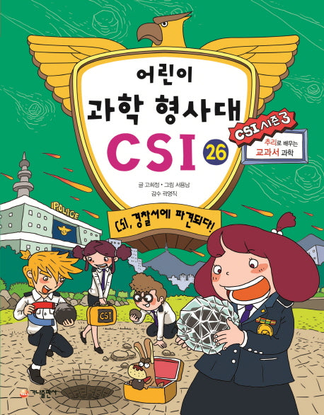어린이 과학 형사대 CSI 26: CSI, 경찰서에 파견되다!