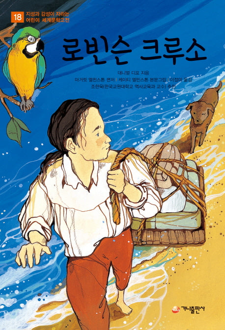 로빈슨 크루소(지성과 감성이 자라는 어린이 세계문학고전 18)