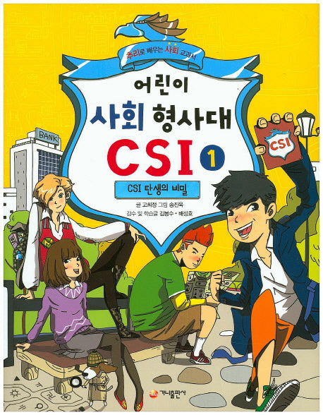 어린이 사회 형사대 CSI 1: CSI 탄생의 비밀