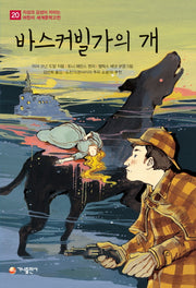 바스커빌가의 개(지성과 감성이 자라는 어린이 세계문학고전 20)