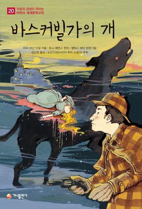 바스커빌가의 개(지성과 감성이 자라는 어린이 세계문학고전 20)