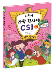 어린이 과학 형사대 CSI 27: CSI, 변화의 바람이 불다!