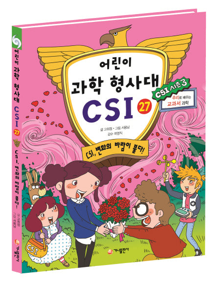 어린이 과학 형사대 CSI 27: CSI, 변화의 바람이 불다!