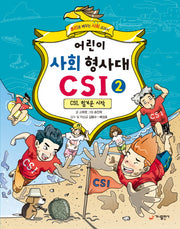 어린이 사회 형사대 CSI 2: CSI, 힘겨운 시작