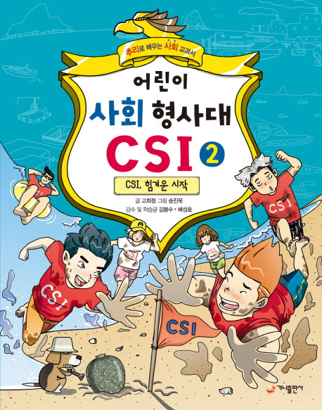 어린이 사회 형사대 CSI 2: CSI, 힘겨운 시작