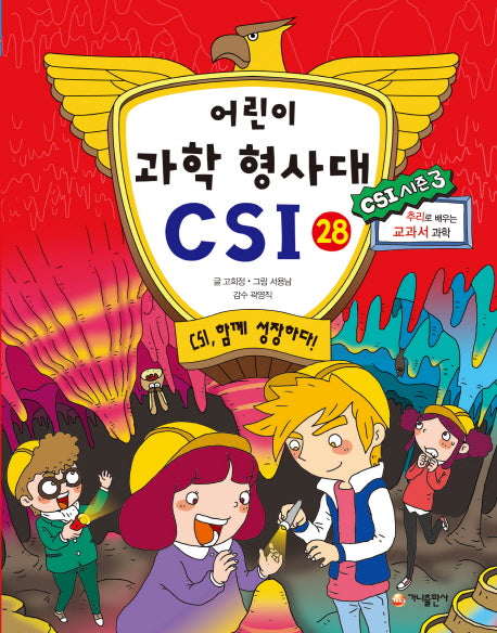 어린이 과학 형사대 CSI 28: CSI, 함께 성장하다!