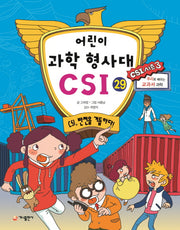 어린이 과학 형사대 CSI 29: CSI, 반전을 거듭하다!
