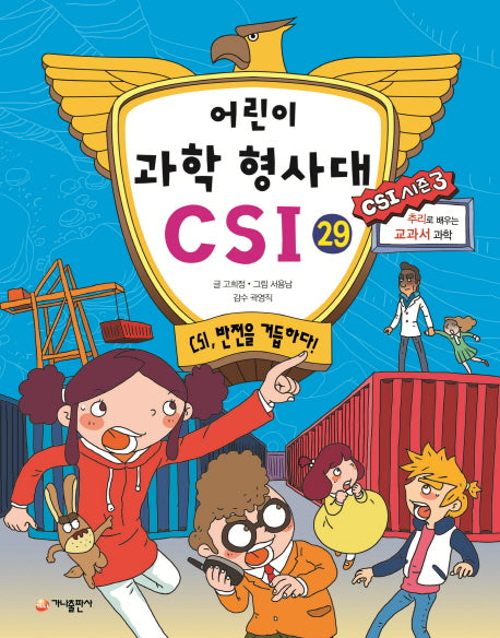 어린이 과학 형사대 CSI 29: CSI, 반전을 거듭하다!