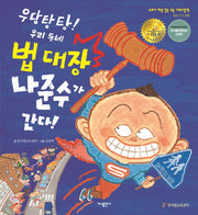 우당탕탕! 우리 동네 법 대장 나준수가 간다!(교과서 개념 잡는 초등 사회그림책)