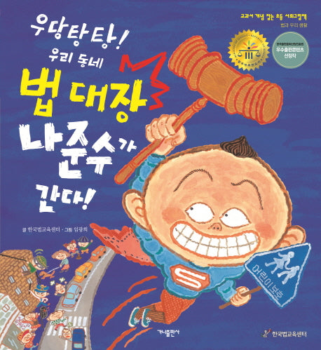 우당탕탕! 우리 동네 법 대장 나준수가 간다!(교과서 개념 잡는 초등 사회그림책)