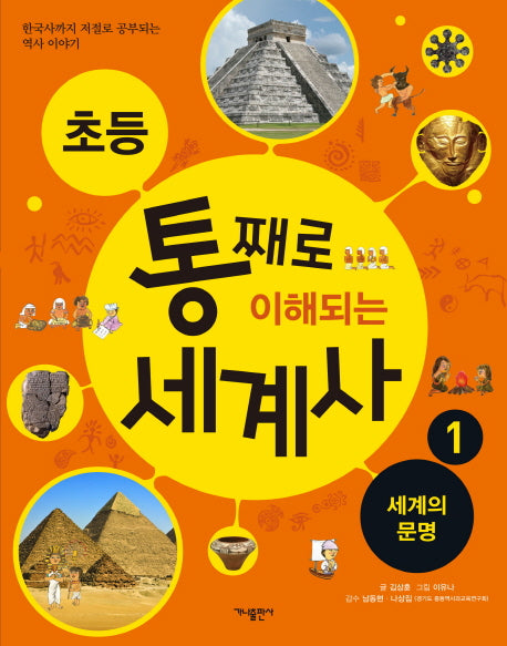 초등 통째로 이해되는 세계사 1: 세계의 문명