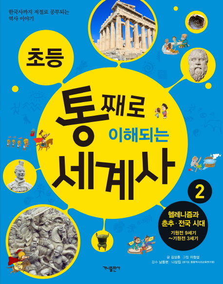 초등 통째로 이해되는 세계사 2: 헬레니즘과 춘추 전국시대 기원전 9세기-기원전 3세기