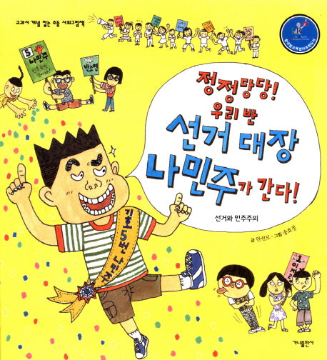 정정당당! 우리반 선거 대장 나민주가 간다!(교과서 개념 잡는 초등 사회그림책)