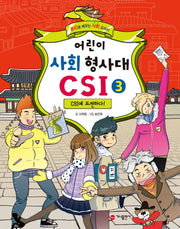 어린이 사회 형사대 CSI 3: CSI에 도전하다!