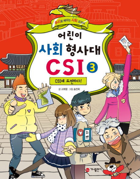 어린이 사회 형사대 CSI 3: CSI에 도전하다!
