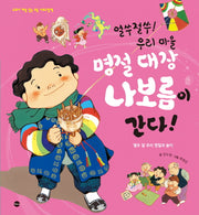 얼쑤절쑤! 우리 마을 명절 대장 나보름이 간다!(교과서 개념 잡는 초등 사회그림책)