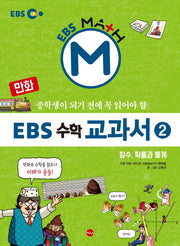 EBS 수학 교과서 2: 함수 확률과 통계(만화)