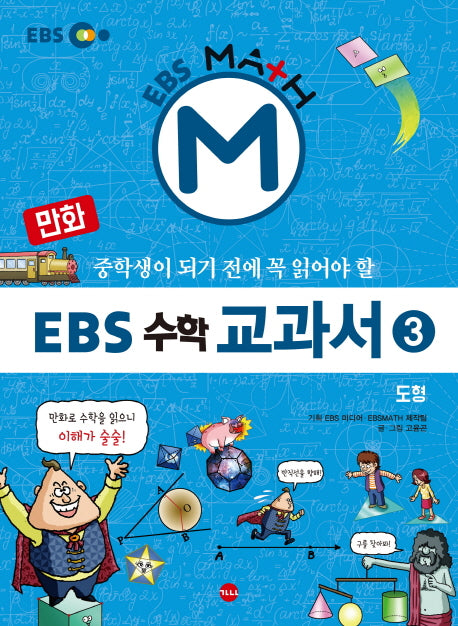 EBS 수학 교과서 3: 도형(만화)